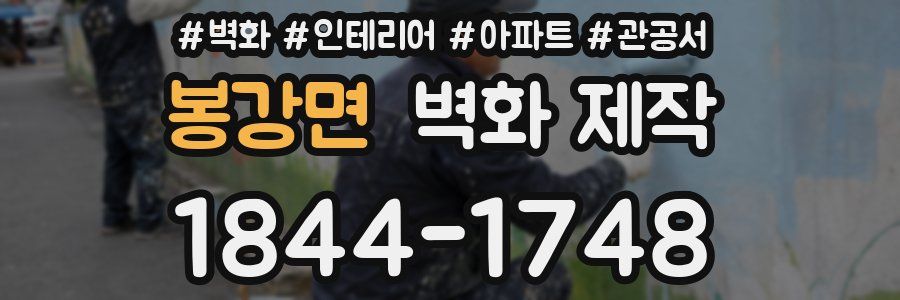 봉강면 벽화 제작