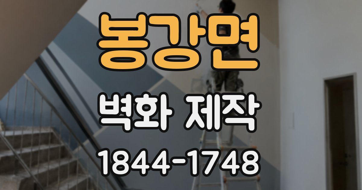 봉강면 벽화 제작