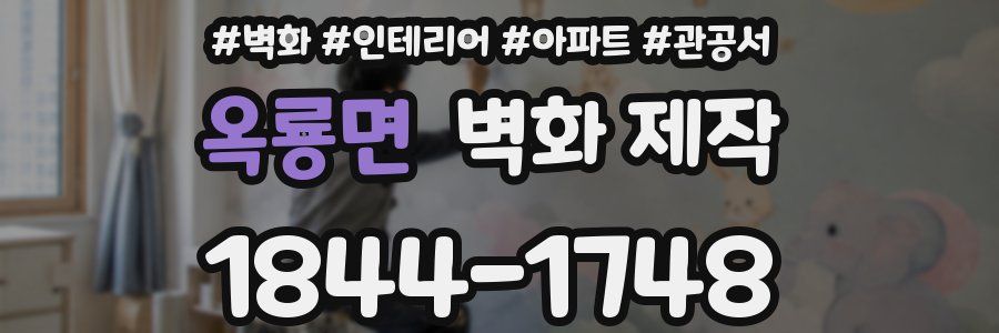 옥룡면 벽화 제작