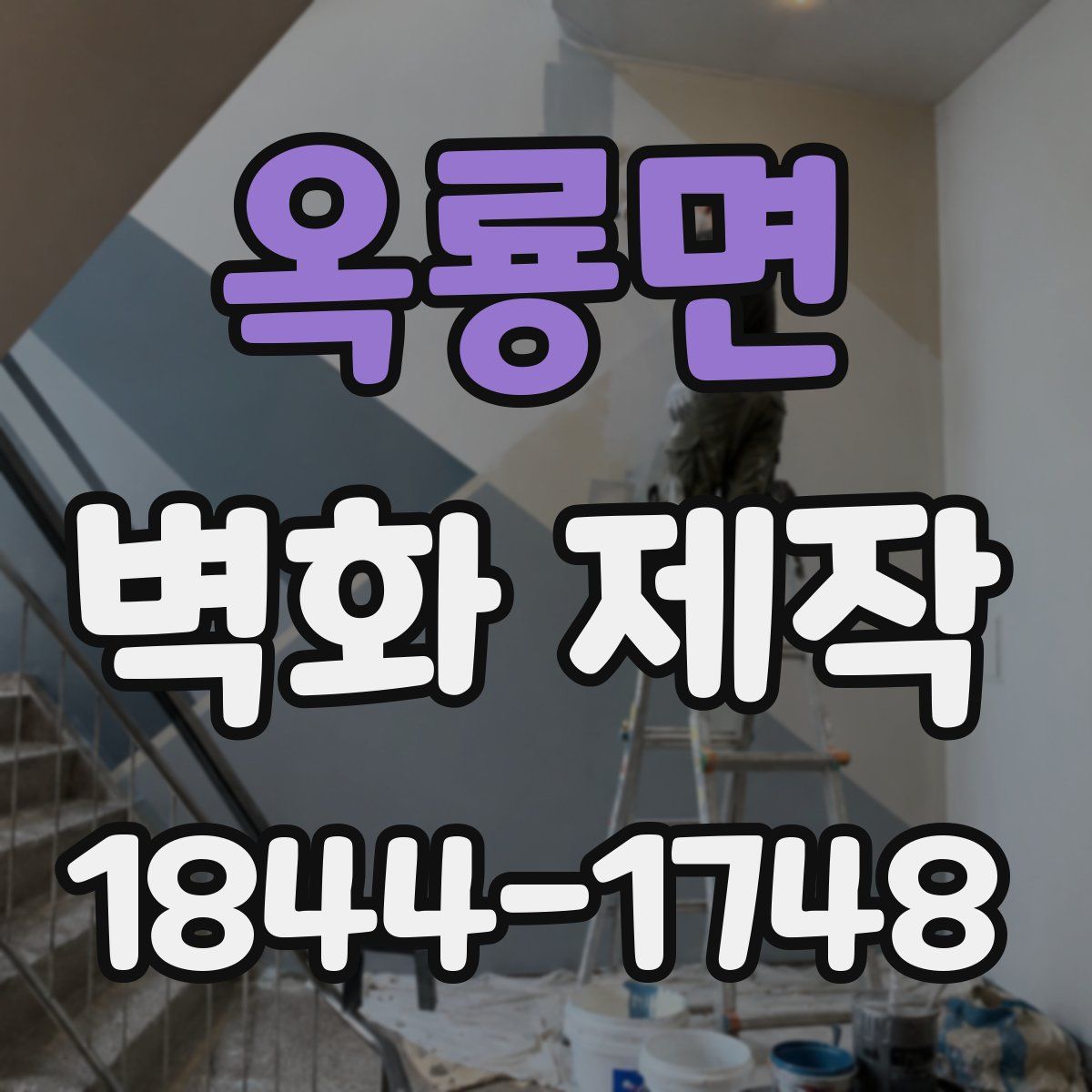 옥룡면 벽화 제작