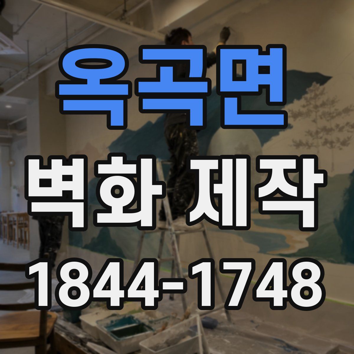 옥곡면 벽화 제작