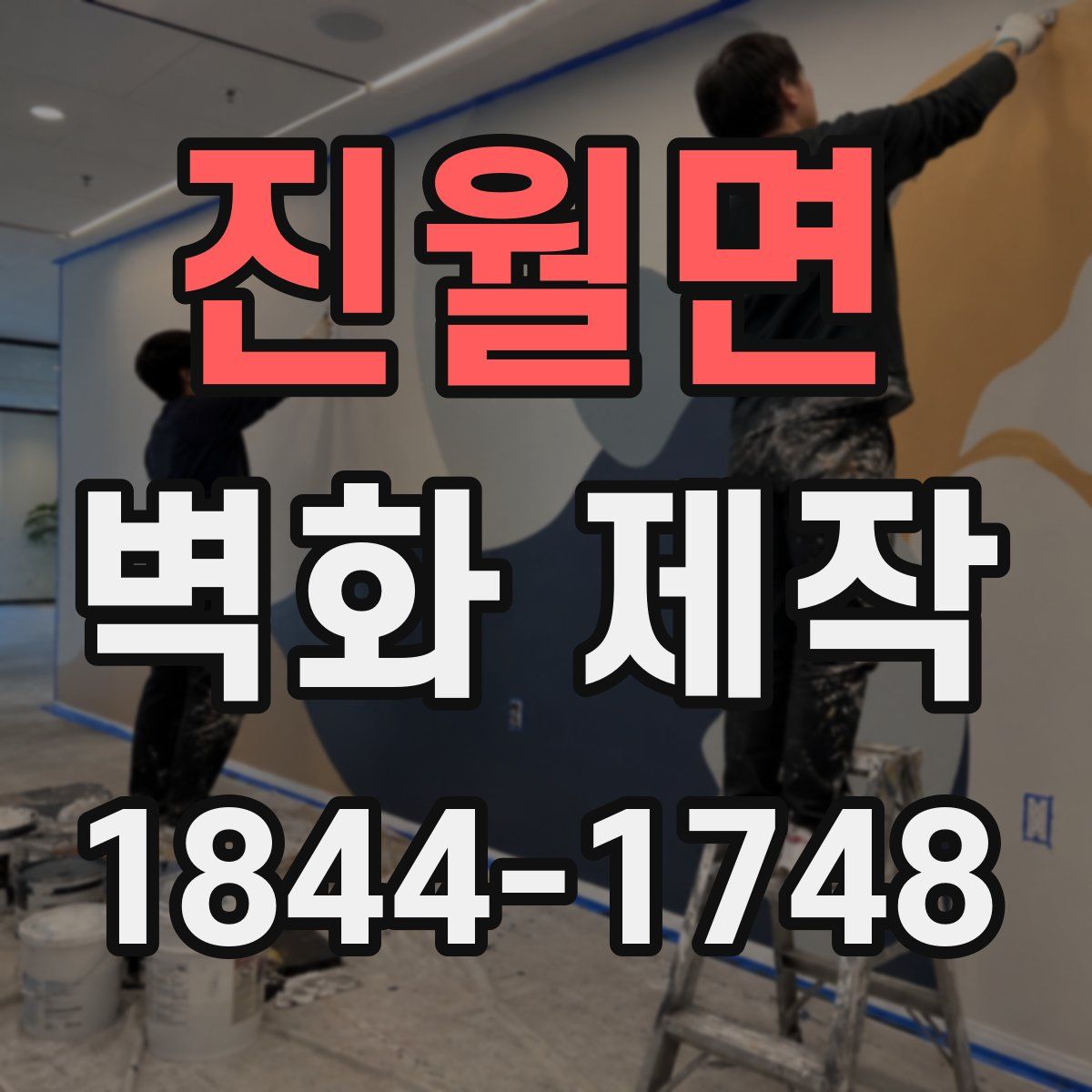 진월면 벽화 제작