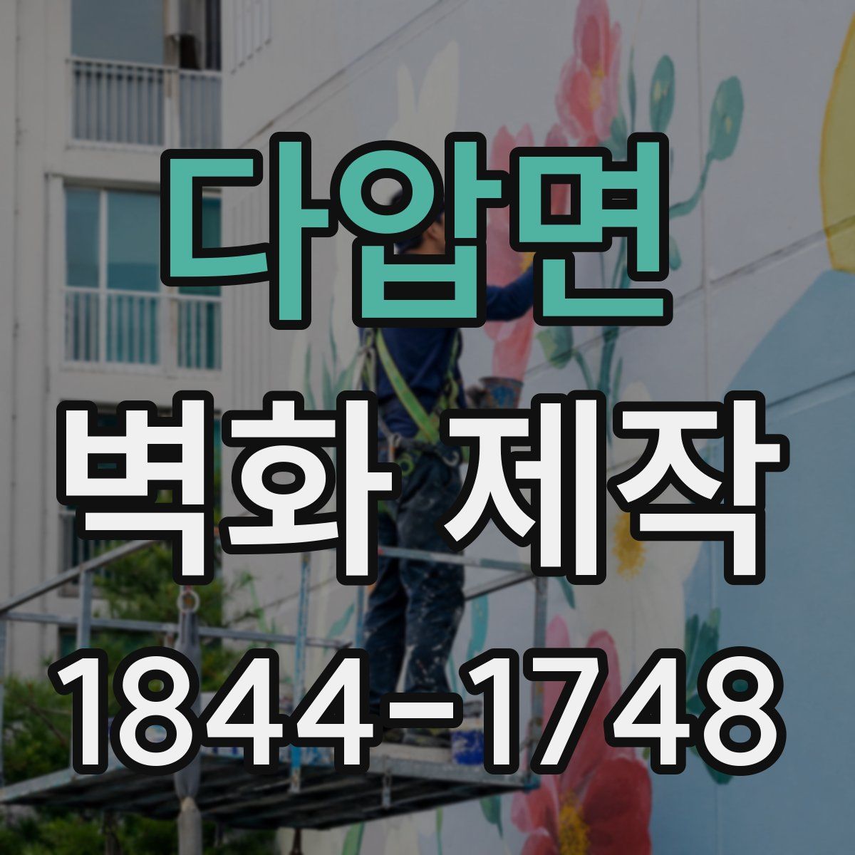 다압면 벽화 제작