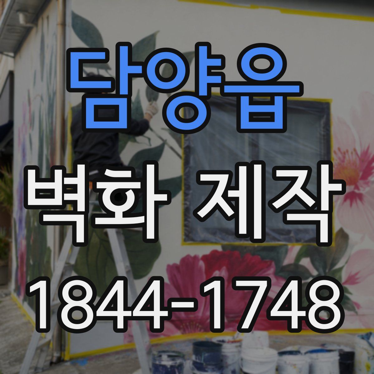 담양읍 벽화 제작
