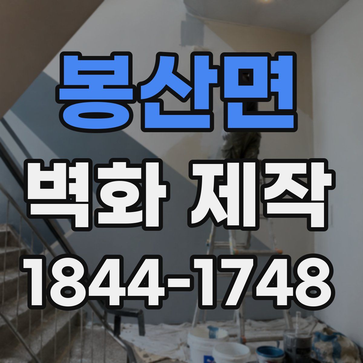 봉산면 벽화 제작
