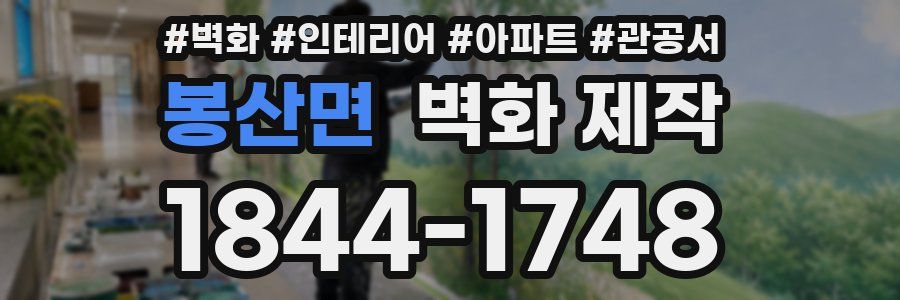 봉산면 벽화 제작