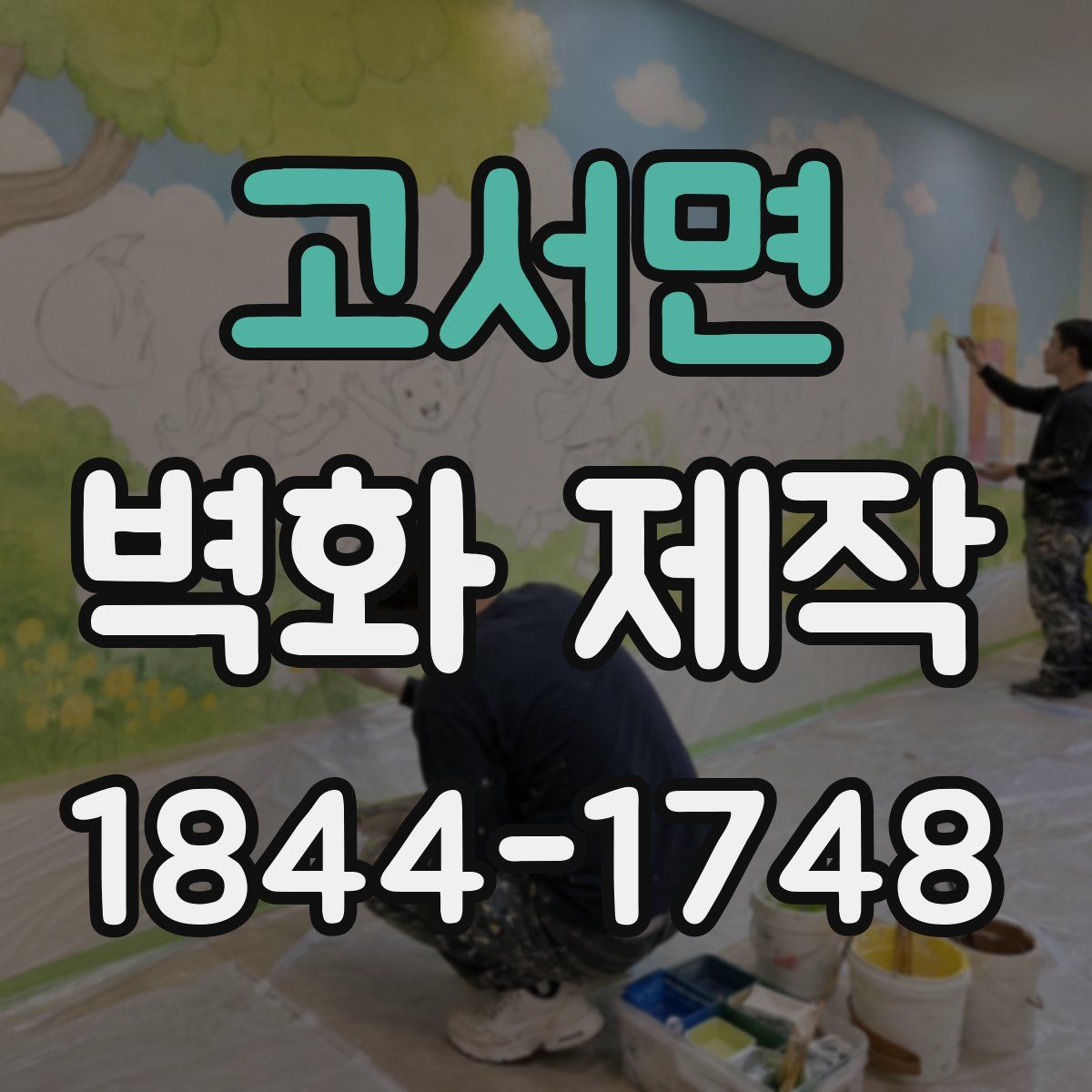 고서면 벽화 제작