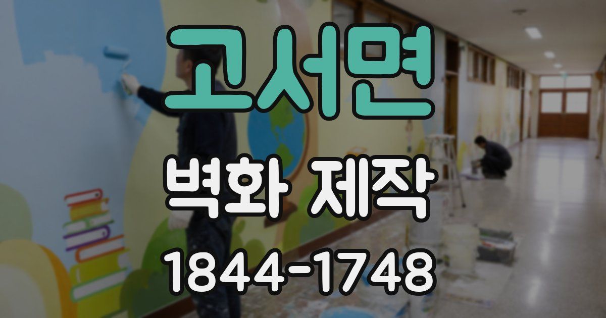 고서면 벽화 제작