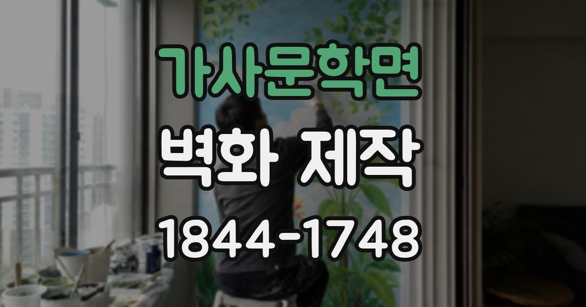 가사문학면 벽화 제작