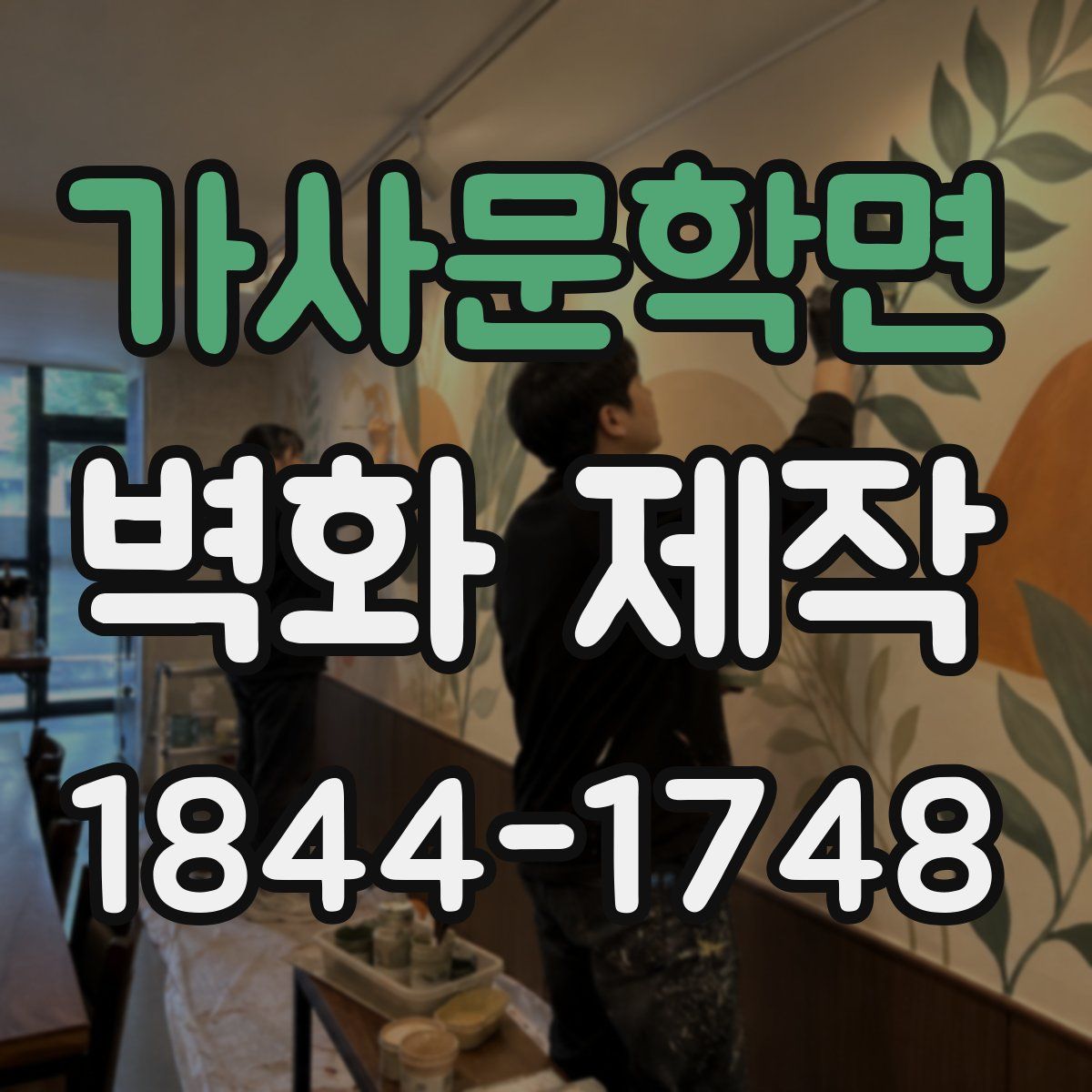 가사문학면 벽화 제작