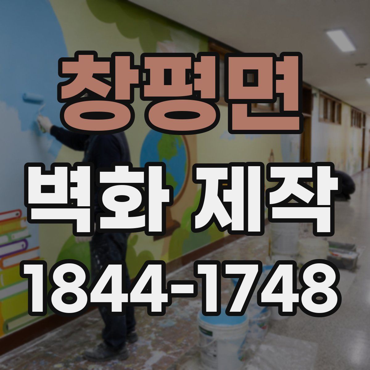 창평면 벽화 제작