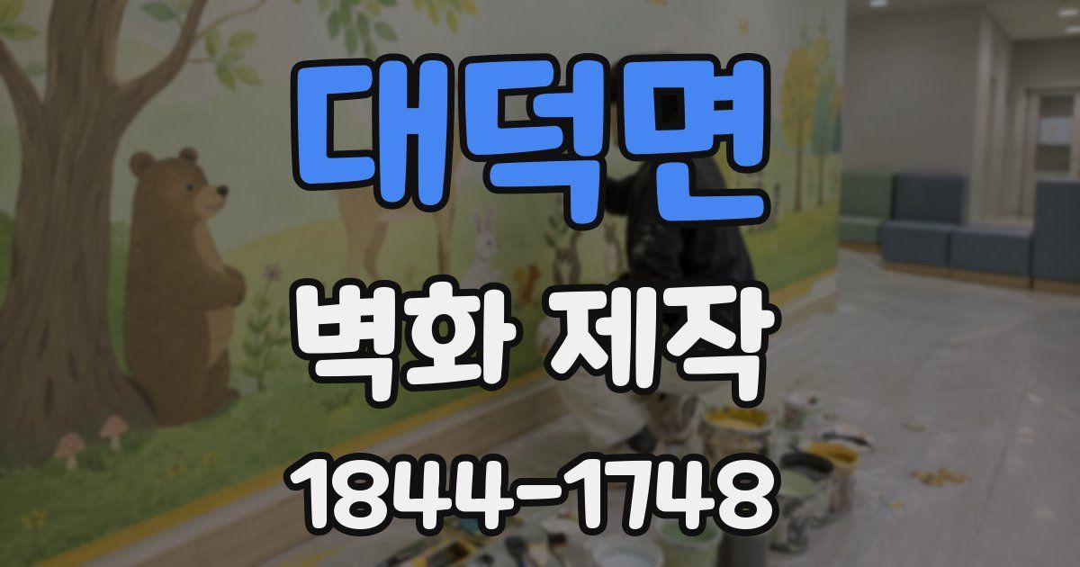 대덕면 벽화 제작