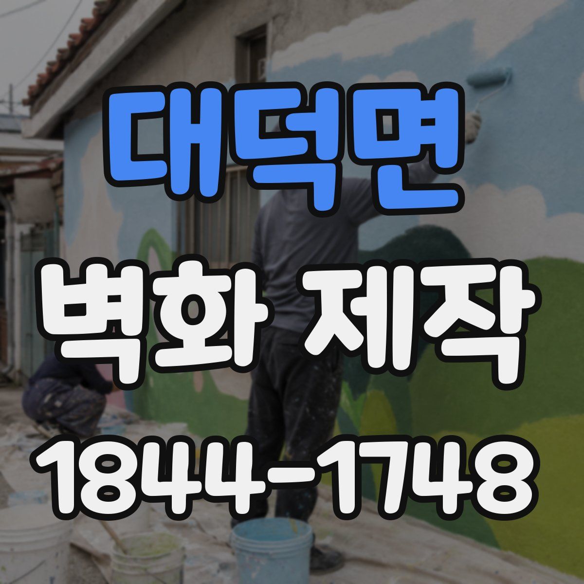 대덕면 벽화 제작