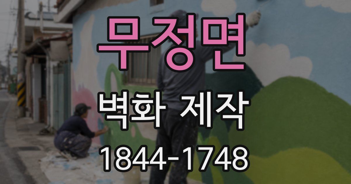 무정면 벽화 제작