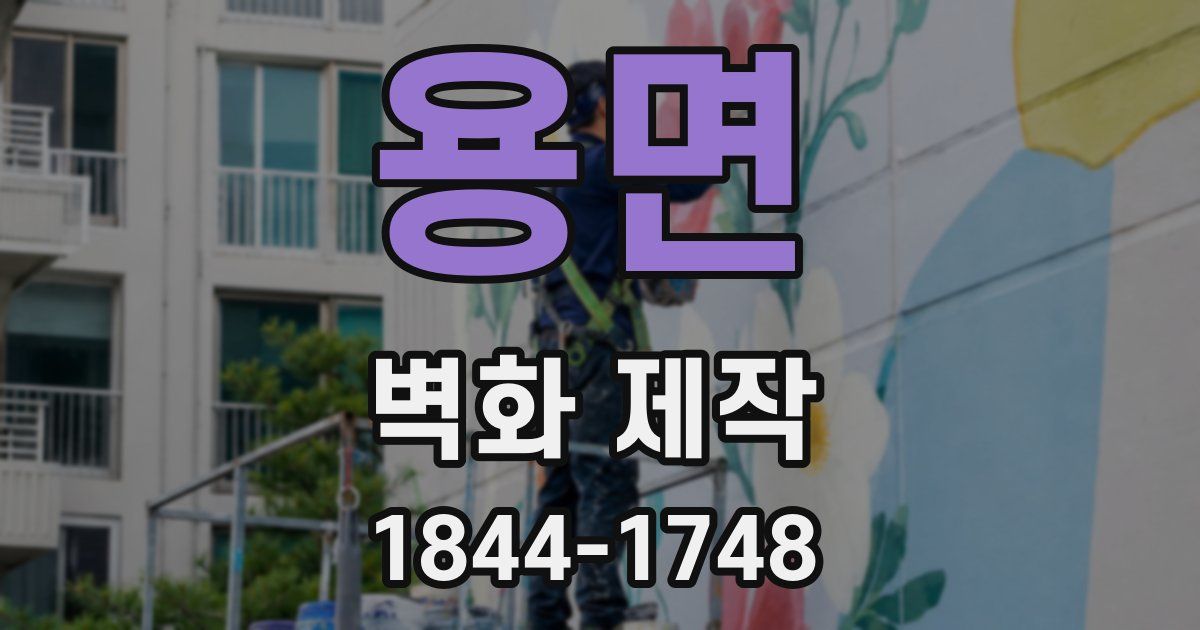 용면 벽화 제작