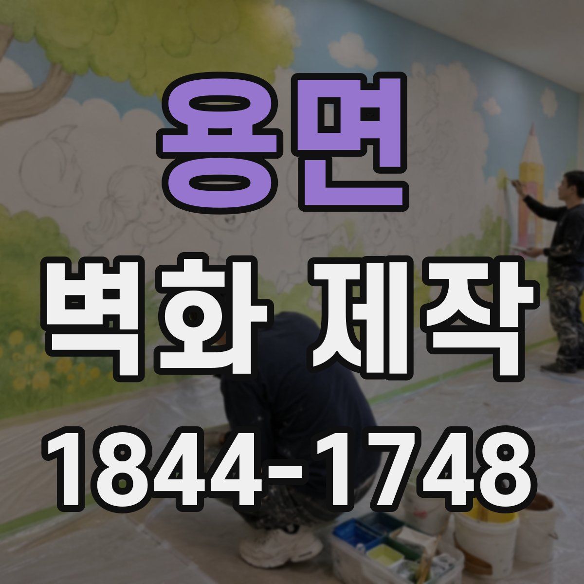 용면 벽화 제작