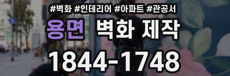 용면 벽화 제작