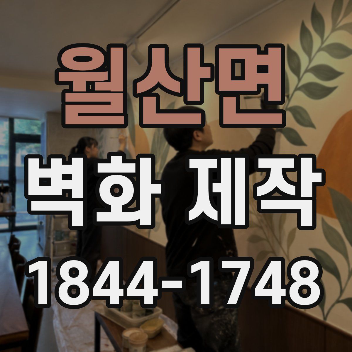 월산면 벽화 제작