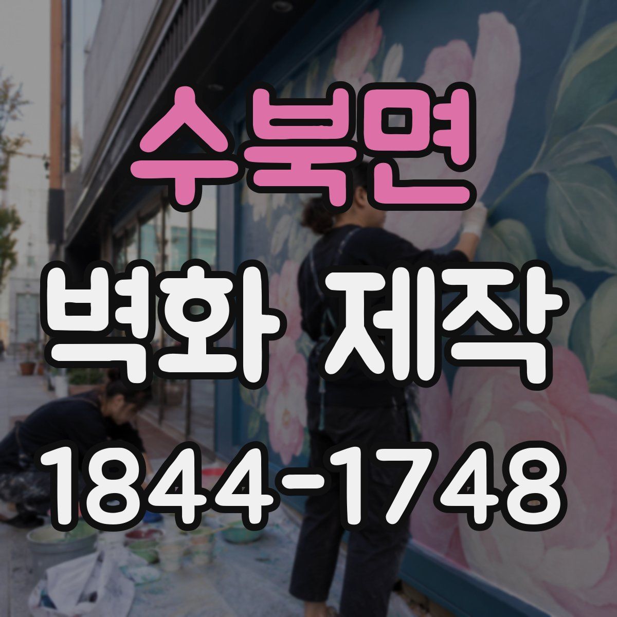 수북면 벽화 제작