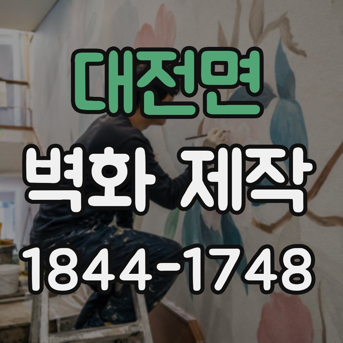 대전면 벽화 제작