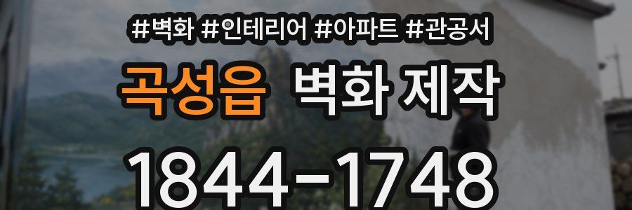 곡성읍 벽화 제작