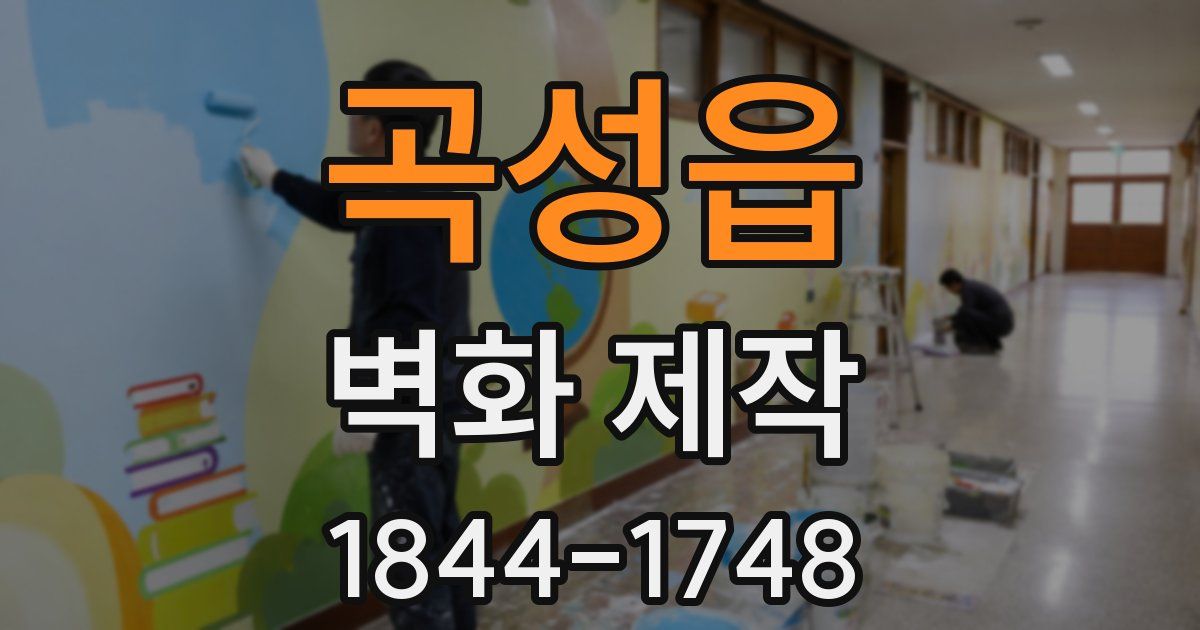 곡성읍 벽화 제작
