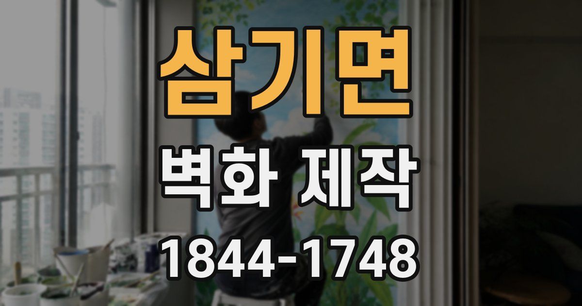 삼기면 벽화 제작