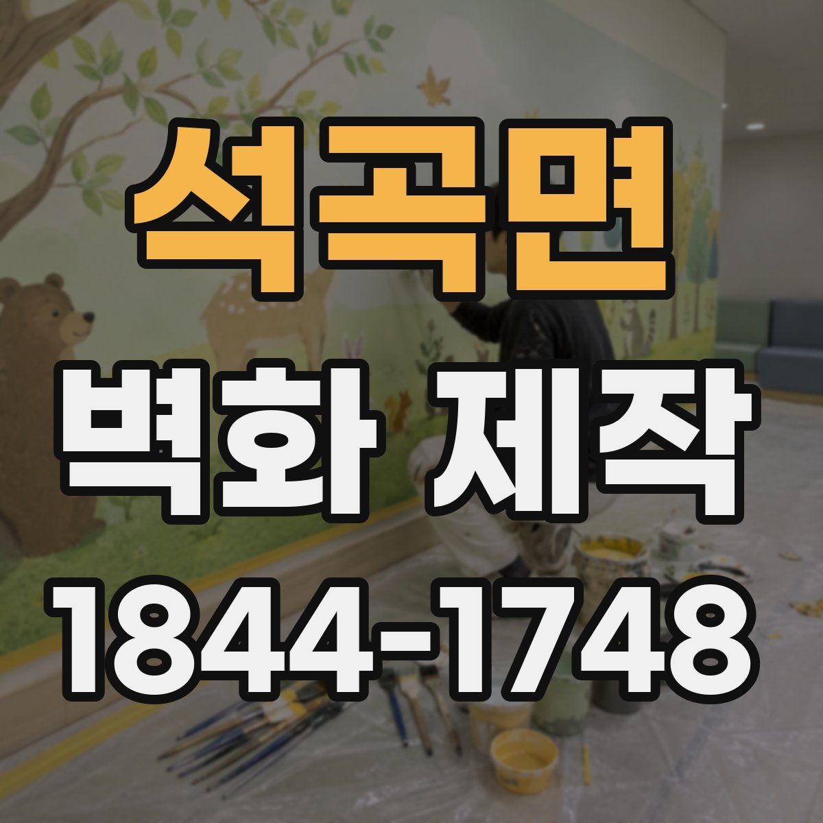 석곡면 벽화 제작