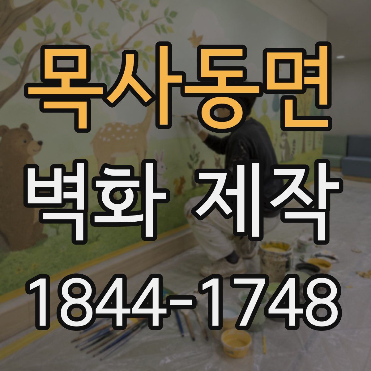 목사동면 벽화 제작