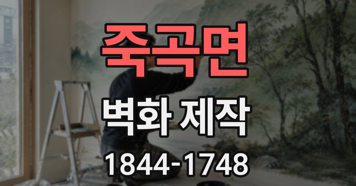 죽곡면 벽화 제작