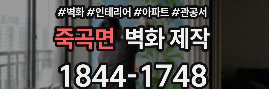 죽곡면 벽화 제작