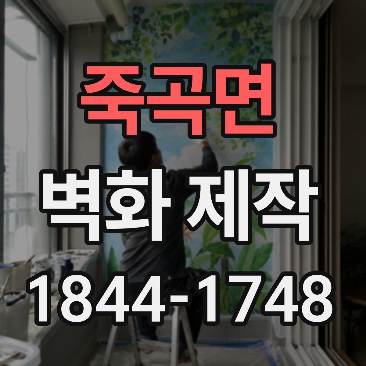죽곡면 벽화 제작