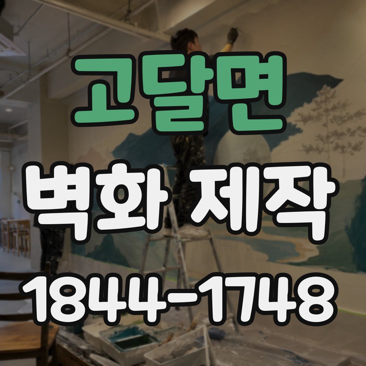 고달면 벽화 제작