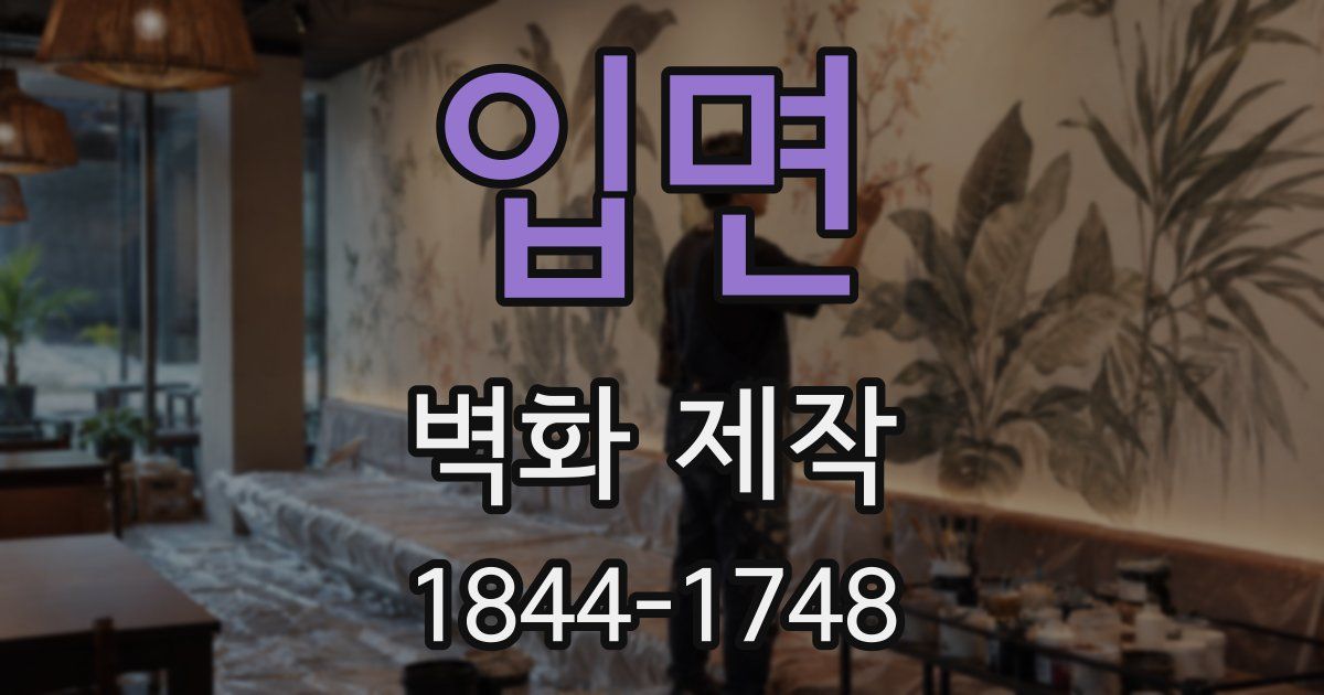 입면 벽화 제작