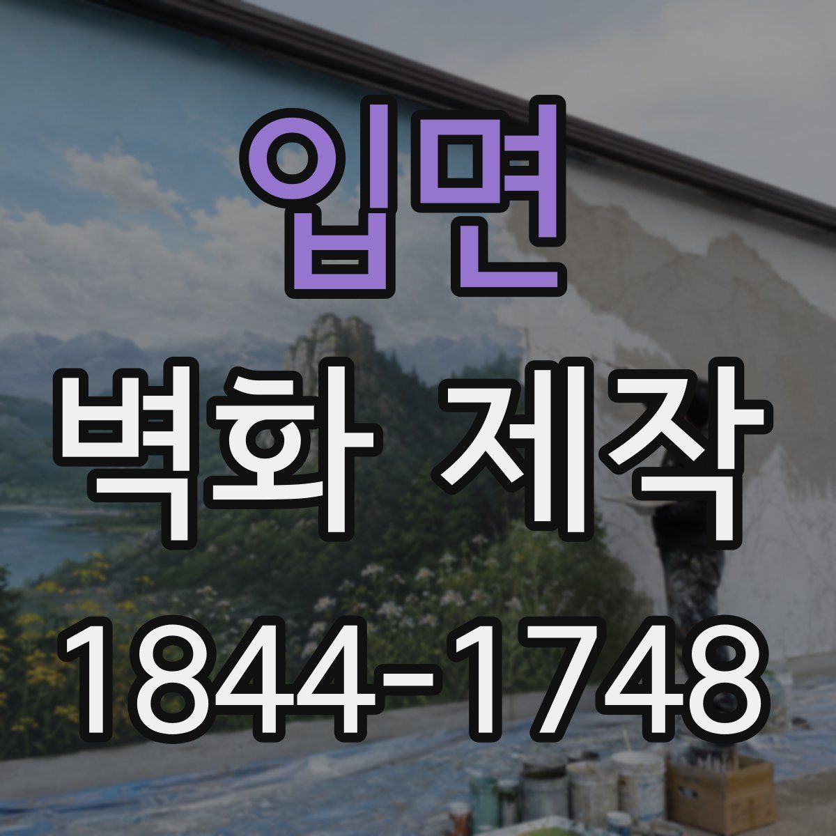 입면 벽화 제작