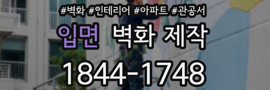 입면 벽화 제작