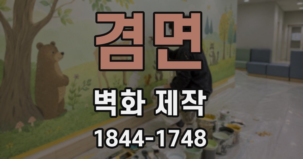 겸면 벽화 제작