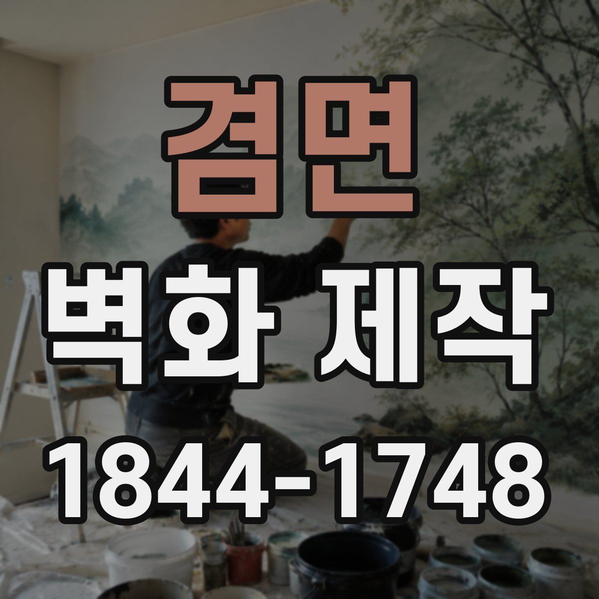 겸면 벽화 제작