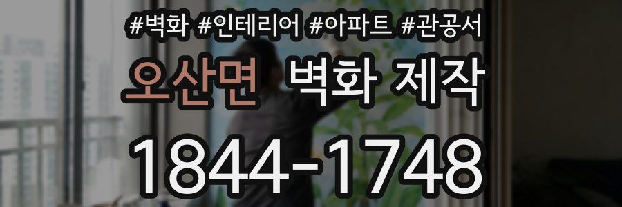 오산면 벽화 제작