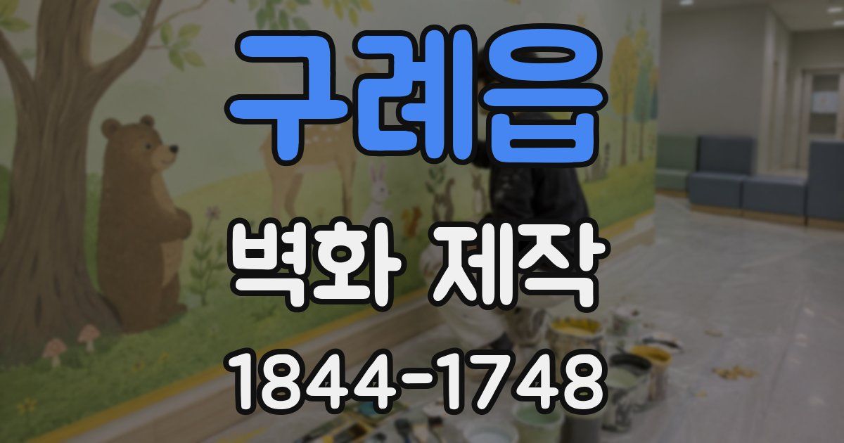 구례읍 벽화 제작