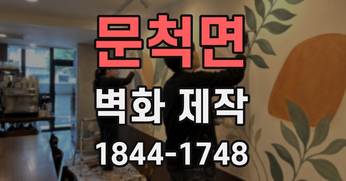 문척면 벽화 제작