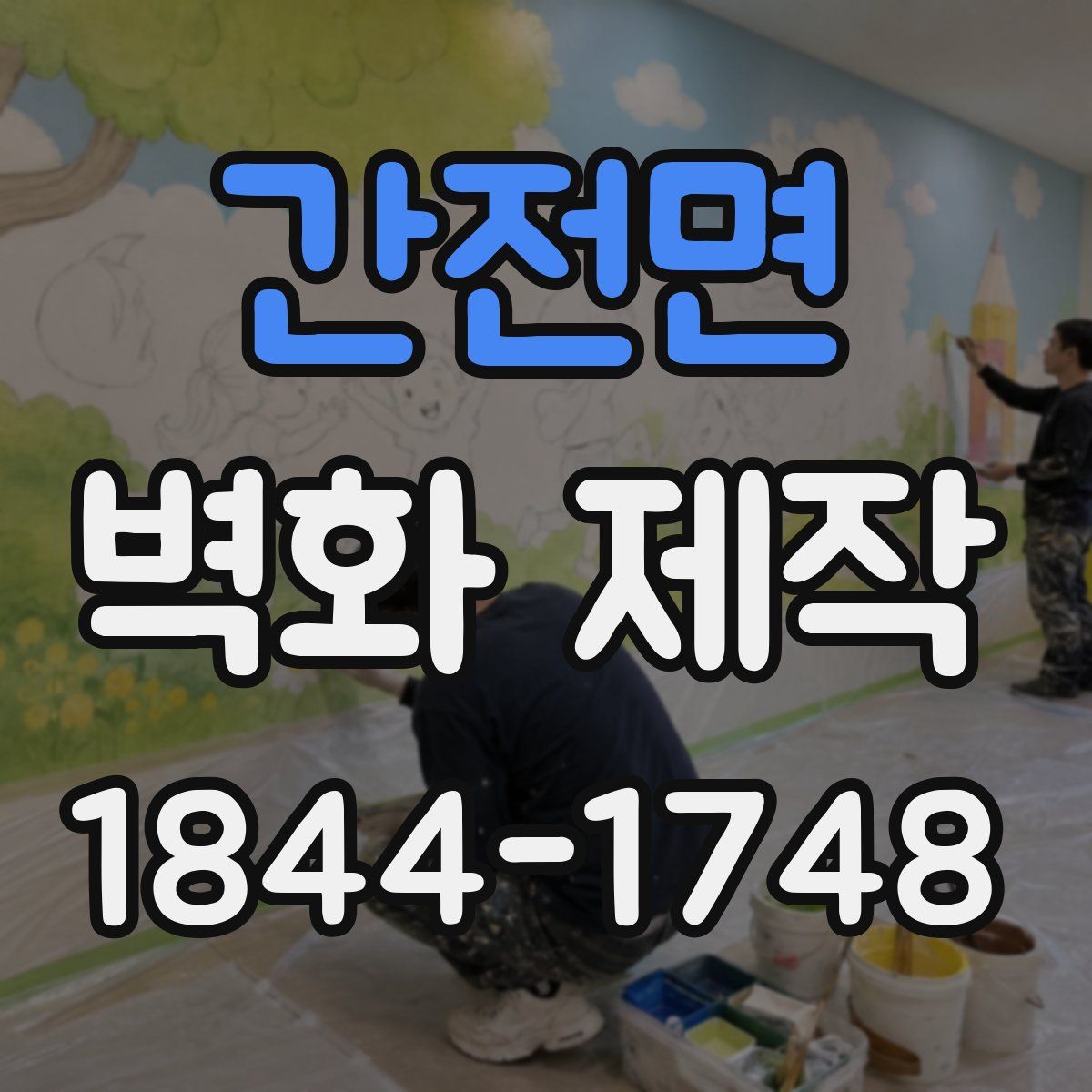 간전면 벽화 제작