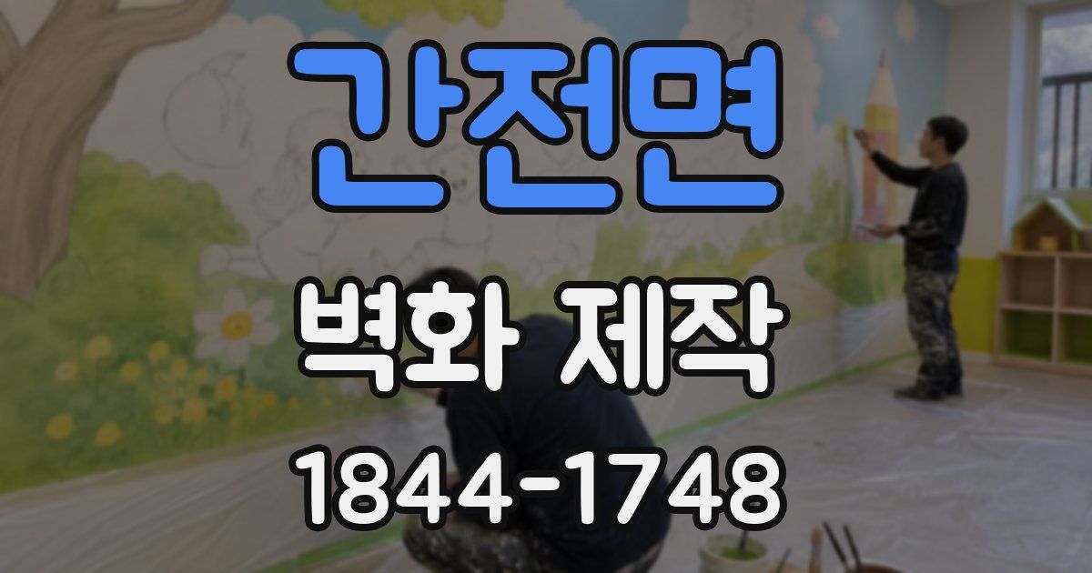 간전면 벽화 제작