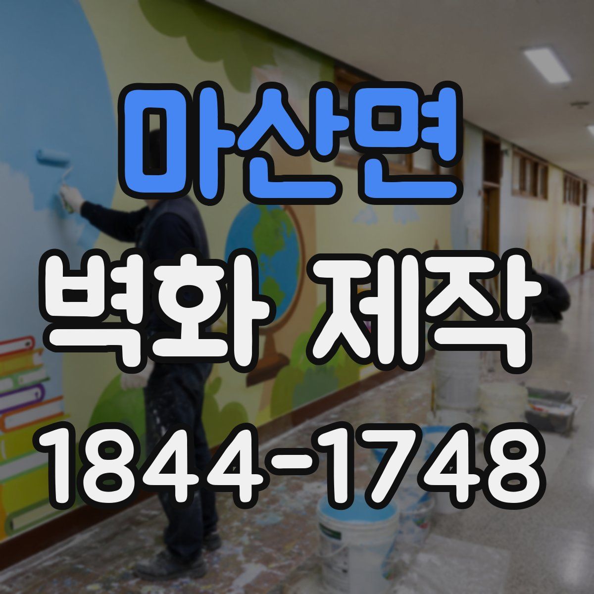 마산면 벽화 제작