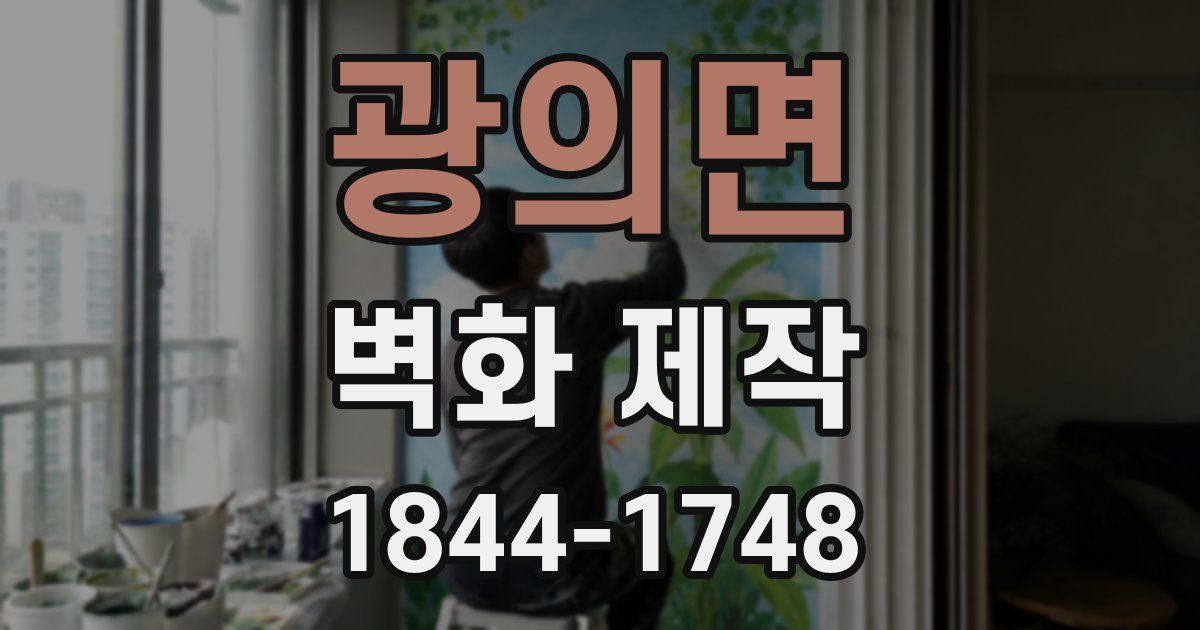 광의면 벽화 제작