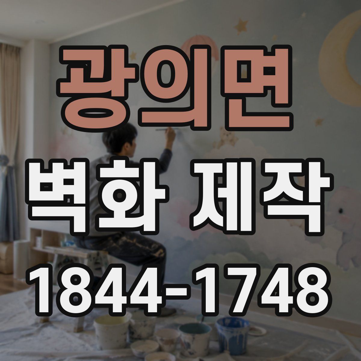 광의면 벽화 제작