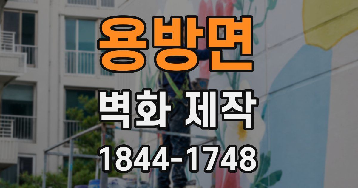 용방면 벽화 제작
