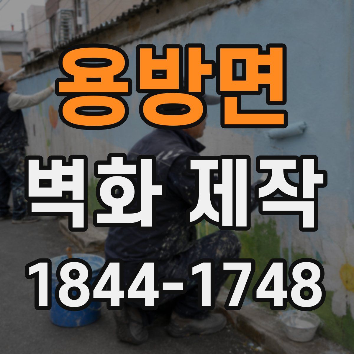 용방면 벽화 제작