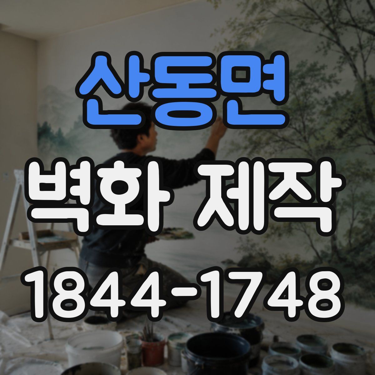 산동면 벽화 제작