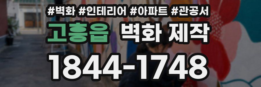 고흥읍 벽화 제작